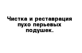 Чистка и реставрация пухо-перьевых подушек.